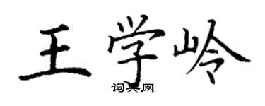 丁謙王學嶺楷書個性簽名怎么寫