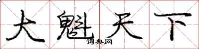 龐中華大魁天下行書怎么寫