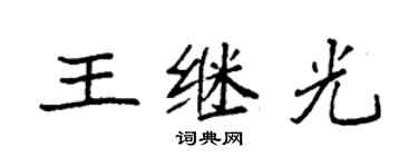 袁強王繼光楷書個性簽名怎么寫