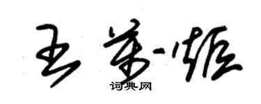 朱錫榮王萬炬草書個性簽名怎么寫