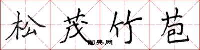 侯登峰松茂竹苞楷書怎么寫