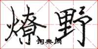 駱恆光燎野楷書怎么寫