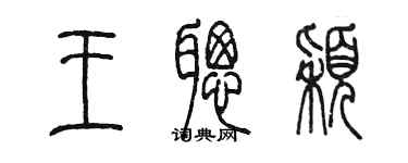 陳墨王聰穎篆書個性簽名怎么寫