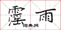 袁強霪雨楷書怎么寫