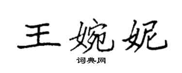 袁強王婉妮楷書個性簽名怎么寫