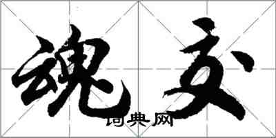 胡問遂魂交行書怎么寫