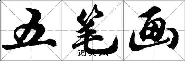 胡問遂五筆畫行書怎么寫