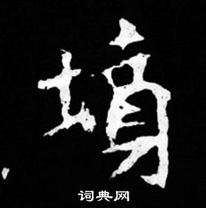 司馬昞妻墓志銘寫的墳