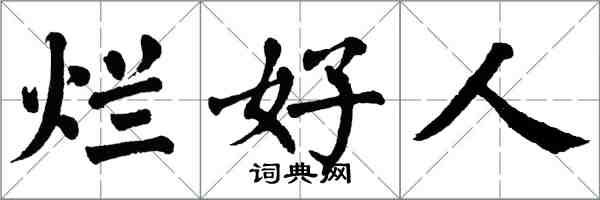 翁闓運爛好人楷書怎么寫