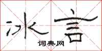 駱恆光冰言隸書怎么寫