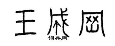 曾慶福王成崗篆書個性簽名怎么寫