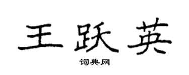袁強王躍英楷書個性簽名怎么寫