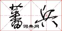 王冬齡蕃兵草書怎么寫