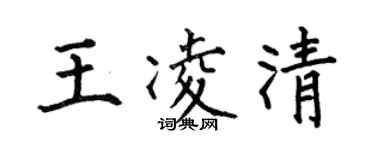 何伯昌王凌清楷書個性簽名怎么寫