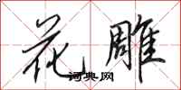 田英章花雕行書怎么寫