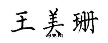 何伯昌王美珊楷書個性簽名怎么寫