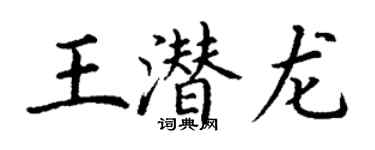 丁謙王潛龍楷書個性簽名怎么寫