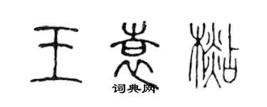 陳聲遠王袁杉篆書個性簽名怎么寫