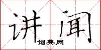 黃華生講聞楷書怎么寫