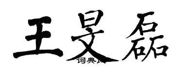 翁闓運王旻磊楷書個性簽名怎么寫