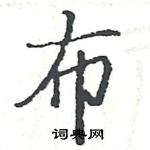 駱恆光寫的硬筆楷書布