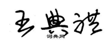 朱錫榮王典禮草書個性簽名怎么寫