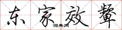 荊霄鵬東家效顰行書怎么寫