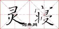 黃華生靈寢楷書怎么寫