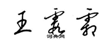 梁錦英王霞霜草書個性簽名怎么寫