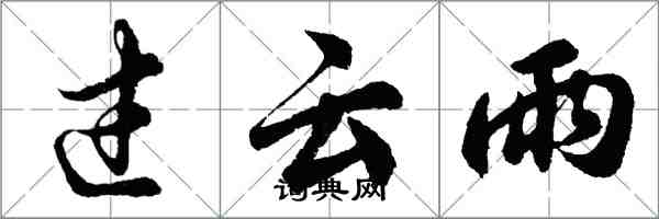 胡問遂過雲雨行書怎么寫