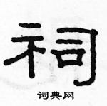 駱恆光寫的硬筆隸書祠