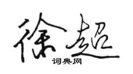 駱恆光徐超行書個性簽名怎么寫