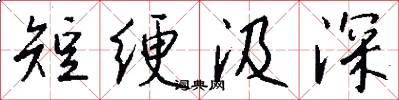 短綆汲深怎么寫好看