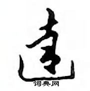 鄧散木寫的硬筆行書達