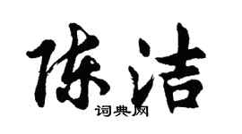 胡問遂陳潔行書個性簽名怎么寫
