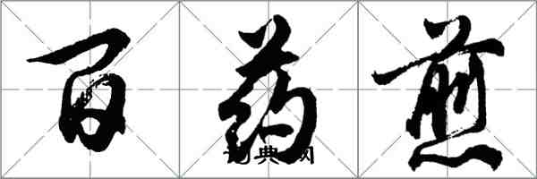 胡問遂百藥煎行書怎么寫