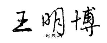 曾慶福王明博行書個性簽名怎么寫