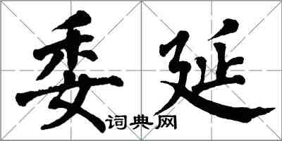 翁闓運委延楷書怎么寫