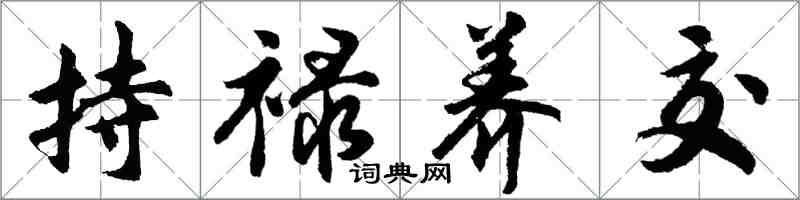 胡問遂持祿養交行書怎么寫