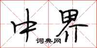 段相林中界行書怎么寫
