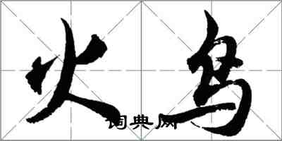 胡問遂火鳥行書怎么寫