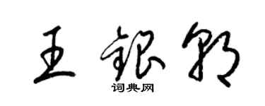 梁錦英王銀朝草書個性簽名怎么寫