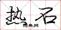 龐中華熱石行書怎么寫