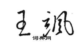 駱恆光王颯草書個性簽名怎么寫