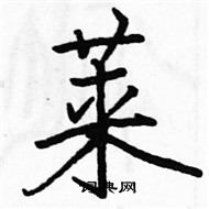 駱恆光寫的硬筆楷書萊