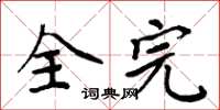 周炳元全完楷書怎么寫