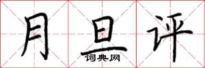 荊霄鵬月旦評楷書怎么寫