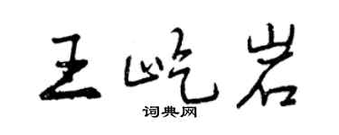曾慶福王屹岩行書個性簽名怎么寫
