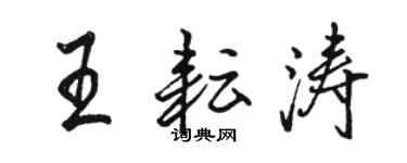 駱恆光王耘濤行書個性簽名怎么寫