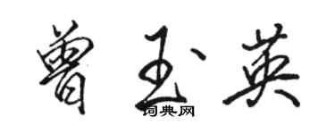 駱恆光曾玉英行書個性簽名怎么寫